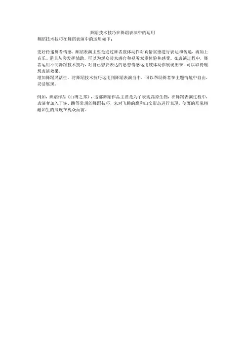 舞蹈技术技巧在舞蹈表演中的运用