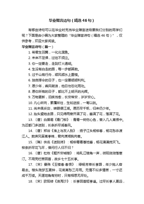毕业赠言诗句（精选46句）