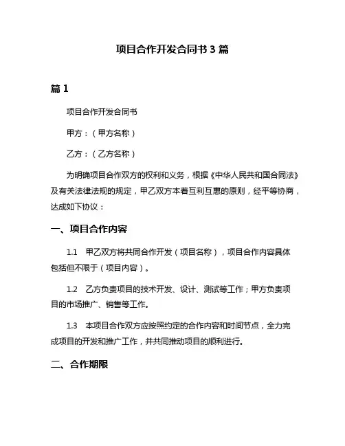 项目合作开发合同书3篇