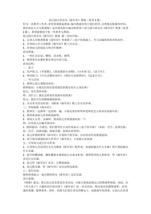 幼儿园小班音乐《新年好》教案(优秀2篇)
