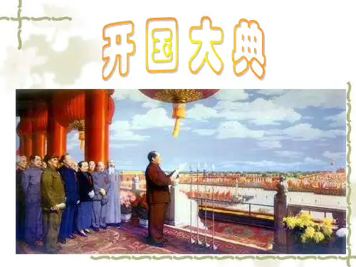 《开国大典》课件