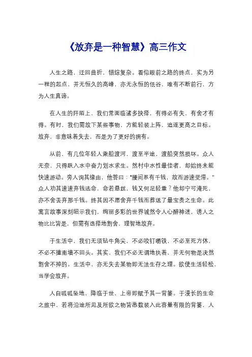 《放弃是一种智慧》高三作文