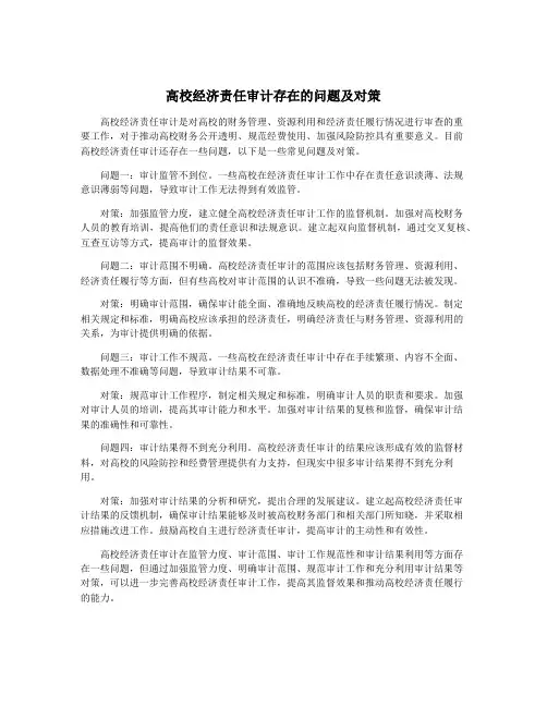 高校经济责任审计存在的问题及对策