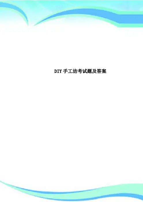 DIY手工坊考试题及标准答案