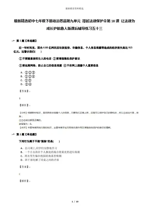 最新精选初中七年级下册政治思品第九单元 撑起法律保护伞第18课 让法律为成长护航鲁人版课后辅导练习五十三