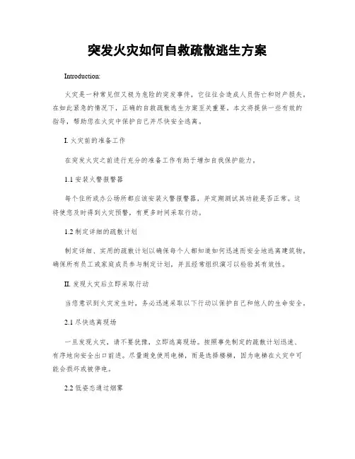 突发火灾如何自救疏散逃生方案