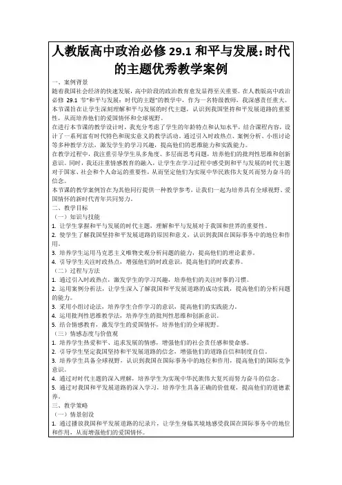 人教版高中政治必修29.1和平与发展：时代的主题优秀教学案例