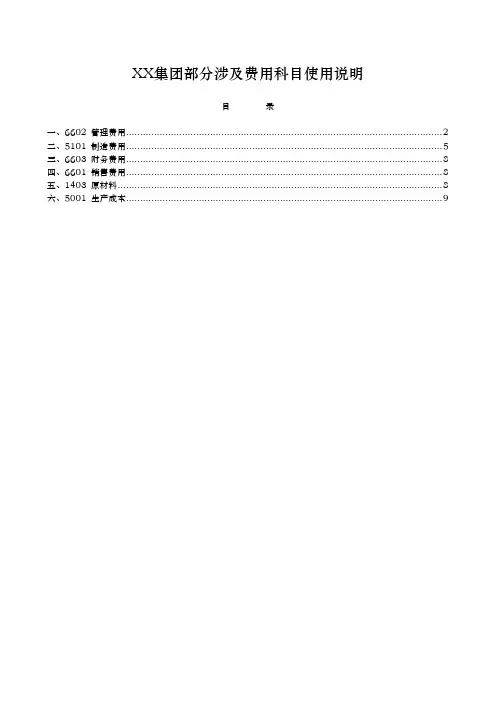 管理费用、制造费用、财务费用、销售费用、原材料、生产成本明细科目设置与使用说明