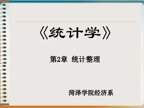 统计学之统计整理培训教材经典课件(PPT86页)