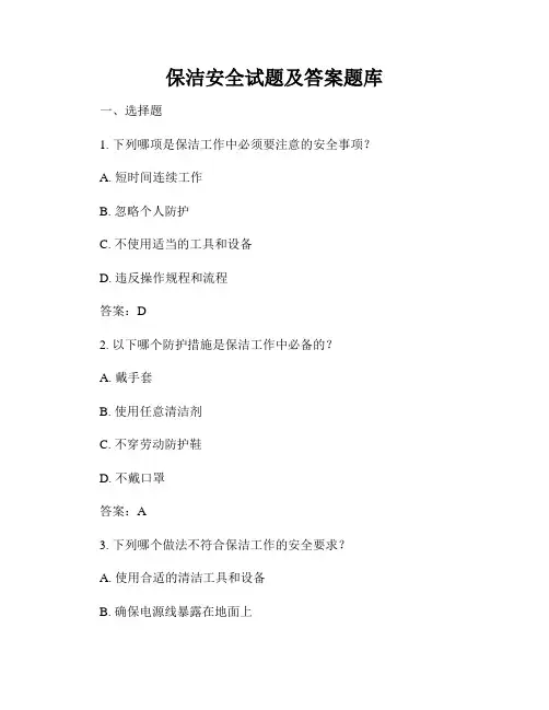 保洁安全试题及答案题库