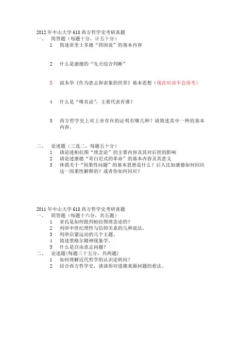 2012年到2003年中山大学西方哲学史考研真题