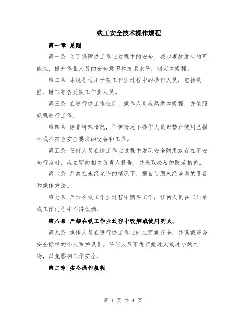 铁工安全技术操作规程