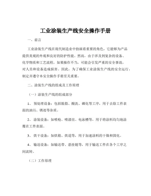 工业涂装生产线安全操作手册