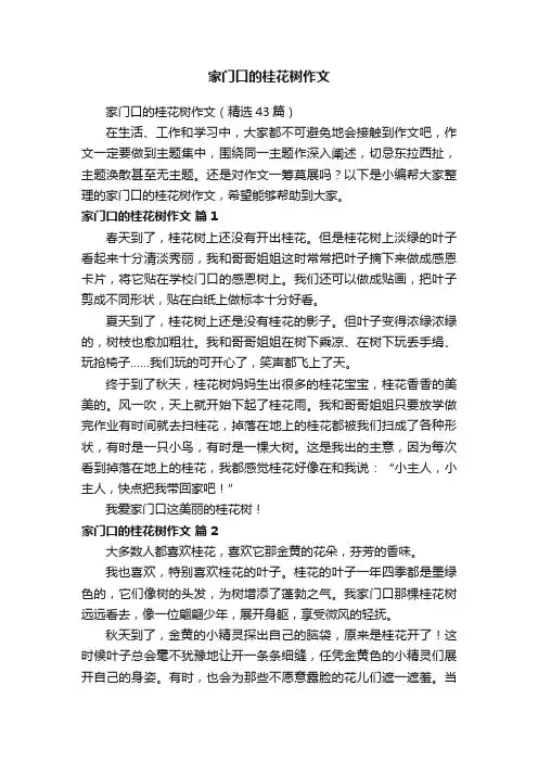家门口的桂花树作文