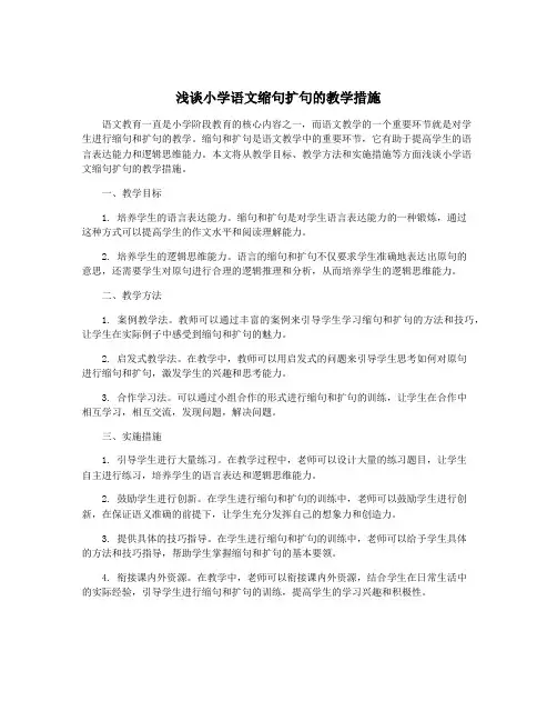浅谈小学语文缩句扩句的教学措施