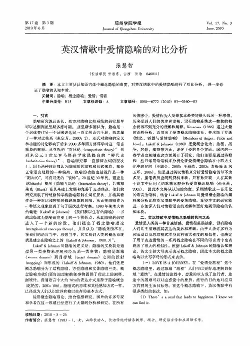 英汉情歌中爱情隐喻的对比分析