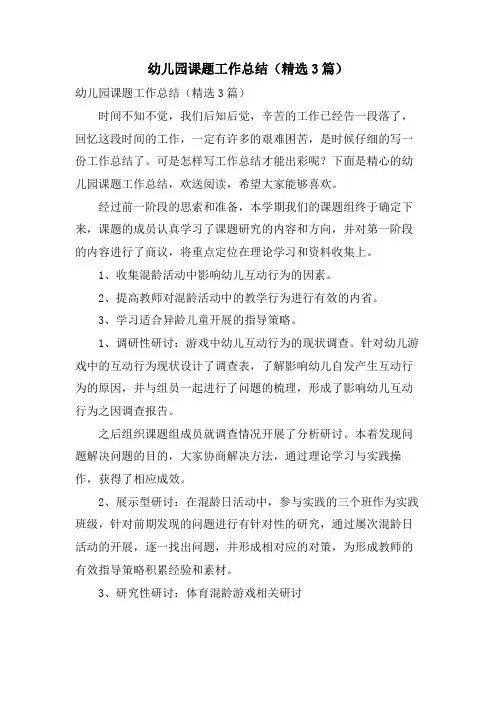 幼儿园课题工作总结(3篇)