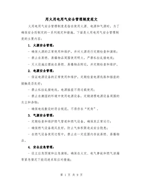 用火用电用气安全管理制度范文(4篇)