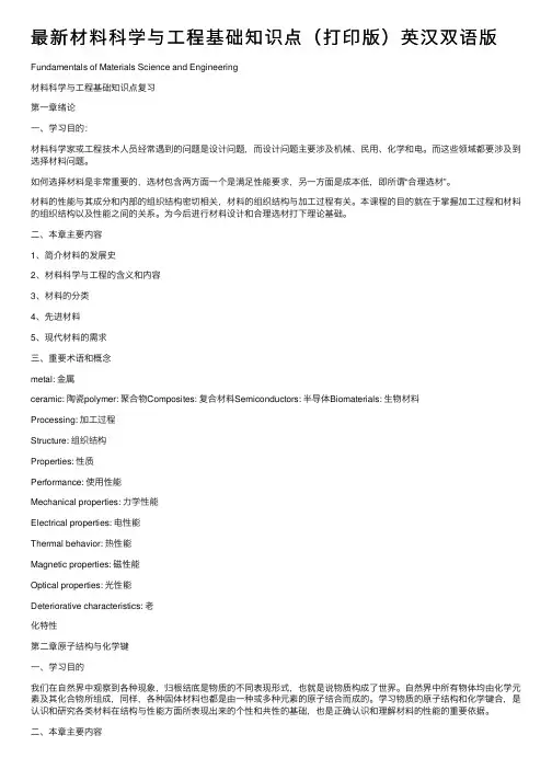 最新材料科学与工程基础知识点（打印版）英汉双语版