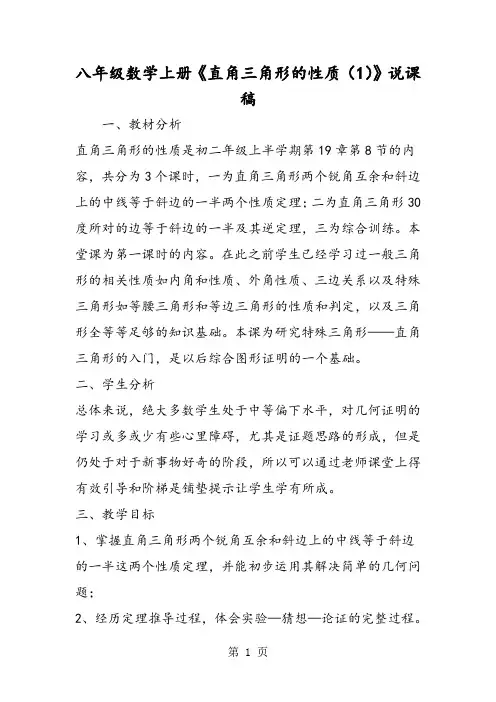 八年级数学上册《直角三角形的性质(1)》说课稿