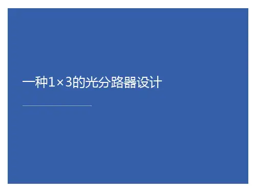 光分路器