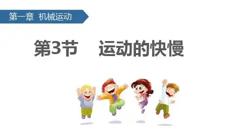 1-3 运动的快慢 课件(共37张PPT)
