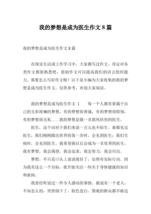 我的梦想是成为医生作文8篇