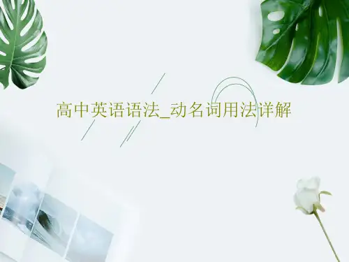 高中英语语法_动名词用法详解共50页文档