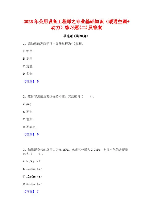 2023年公用设备工程师之专业基础知识(暖通空调+动力)练习题(二)及答案
