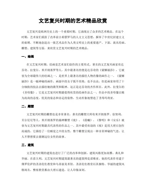 文艺复兴时期的艺术精品欣赏