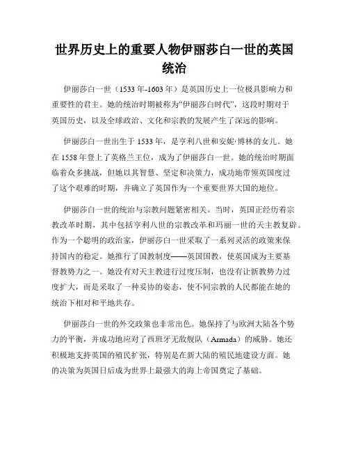 世界历史上的重要人物伊丽莎白一世的英国统治