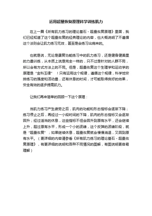 运用超量恢复原理科学训练肌力
