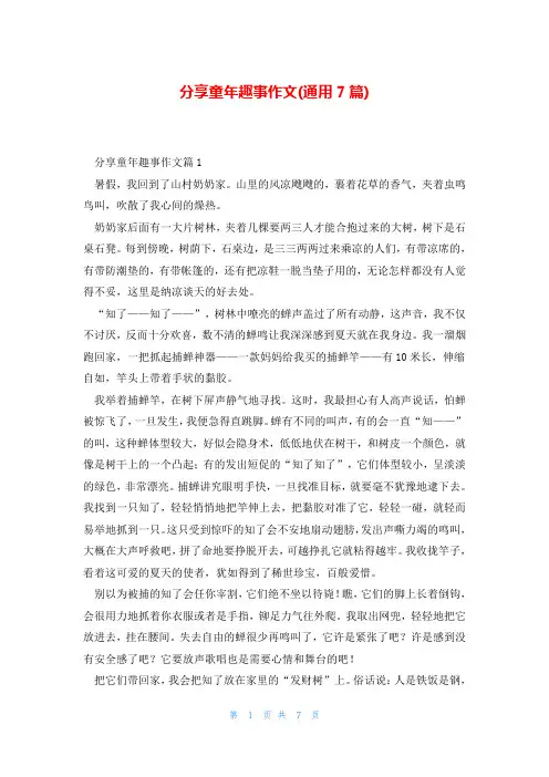 分享童年趣事作文(通用7篇)