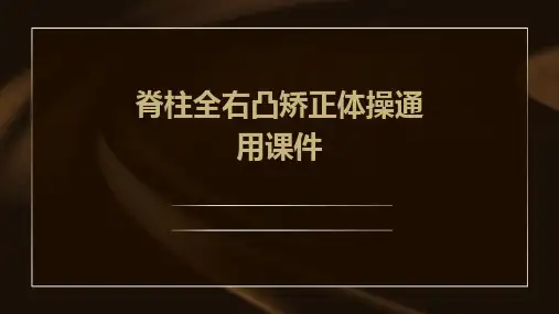 脊柱全右凸矫正体操通用课件