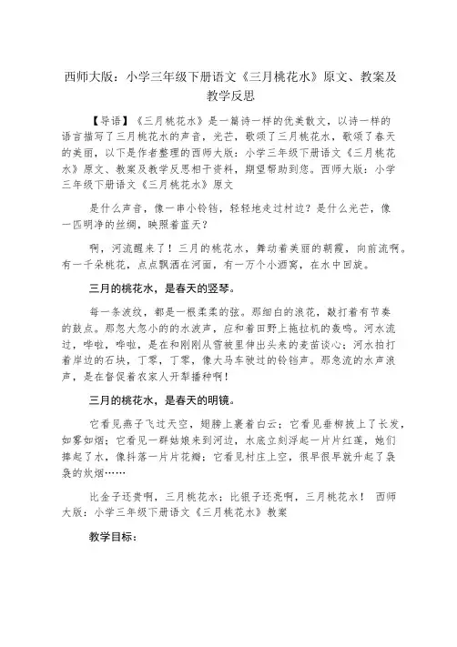 西师大版：小学三年级下册语文《三月桃花水》原文、教案及教学反思