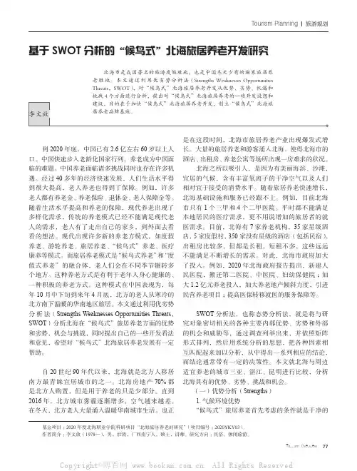 基于SWOT 分析的“候鸟式”北海旅居养老开发研究