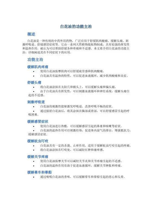 白花油的功能主治