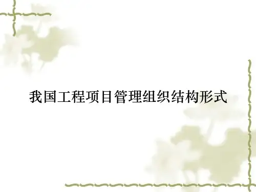 我国工程项目管理组织结构形式