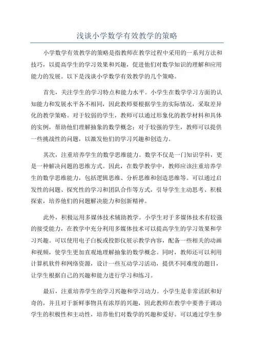 浅谈小学数学有效教学的策略