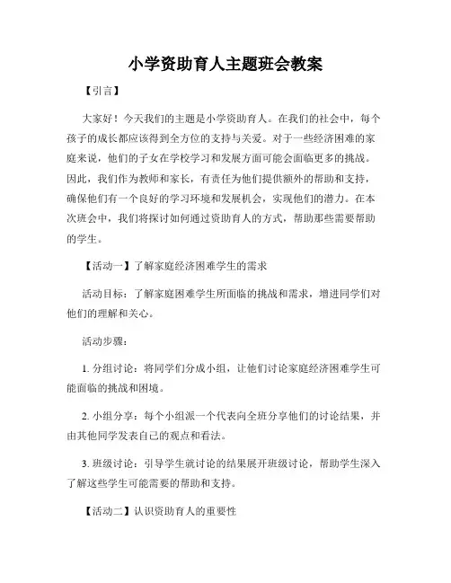 小学资助育人主题班会教案