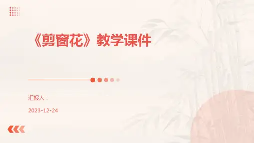 《剪窗花》教学课件