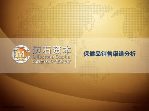 保健品销售渠道简要分析