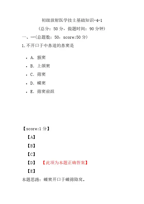 初级放射医学技士基础知识-4-1