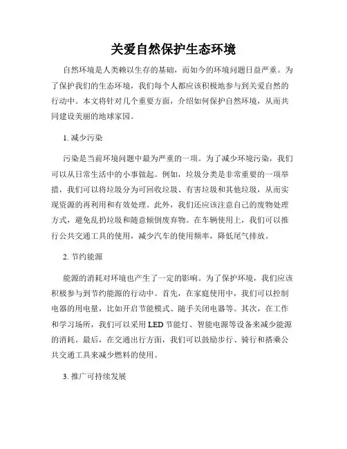 关爱自然保护生态环境