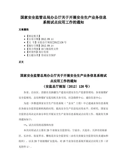 国家安全监管总局办公厅关于开展安全生产业务信息系统试点应用工作的通知