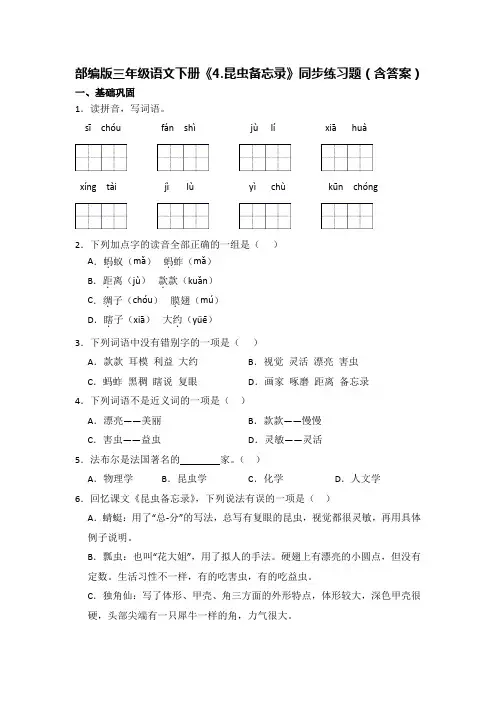 部编版三年级语文下册《4.昆虫备忘录》同步练习题(含答案)