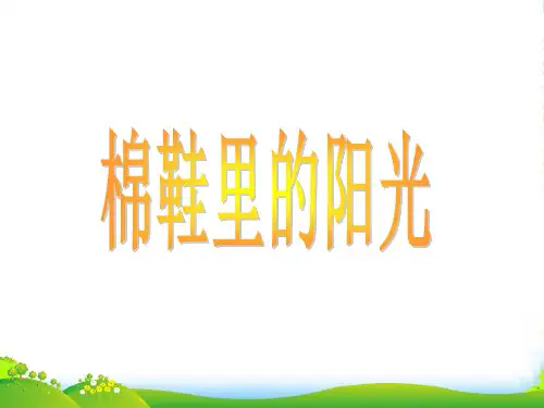 人教版一年级语文下7《棉鞋里的阳光》课件