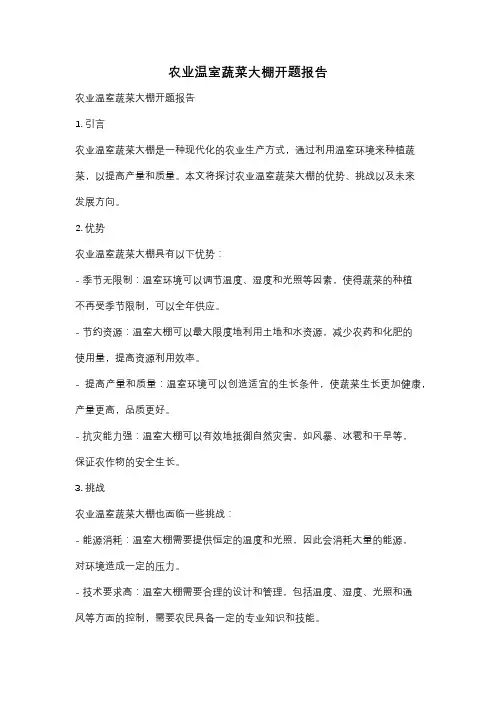 农业温室蔬菜大棚开题报告