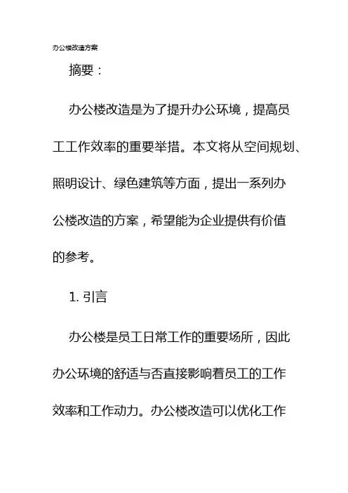 办公楼改造方案