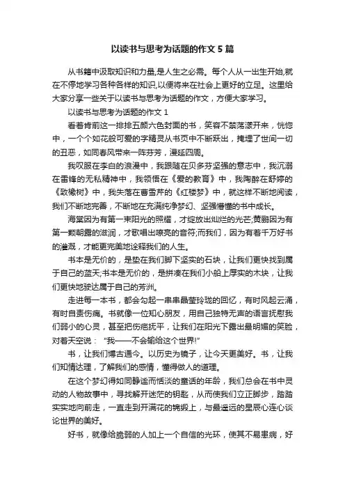 以读书与思考为话题的作文5篇
